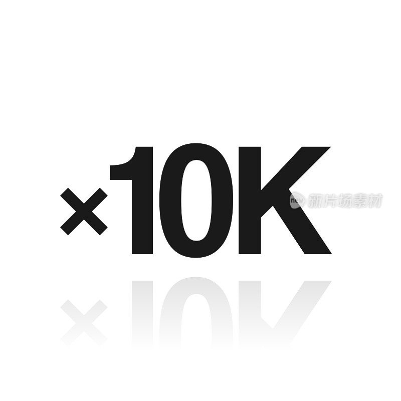 x10K, x10000，一万倍。白色背景上反射的图标